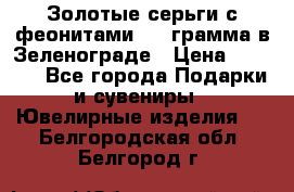 Золотые серьги с феонитами 3.2 грамма в Зеленограде › Цена ­ 8 000 - Все города Подарки и сувениры » Ювелирные изделия   . Белгородская обл.,Белгород г.